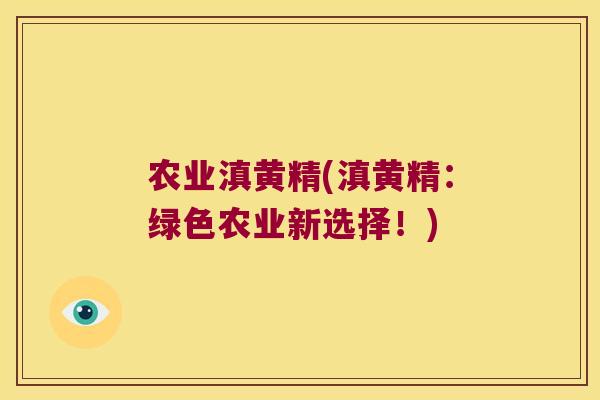 农业滇黄精(滇黄精:绿色农业新选择!) 农业滇黄精(滇黄精:绿色农业新选择!)