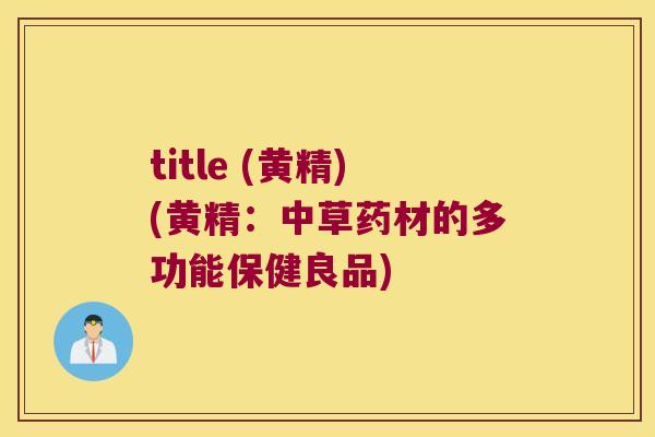 title (黄精)(黄精:中草药材的多功能保健良品) title (黄精)(黄精:中草药材的多功能保健良品)