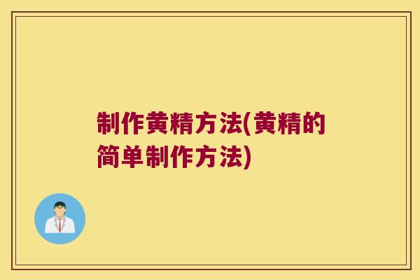 制作黄精方法(黄精的简单制作方法) 制作黄精方法(黄精的简单制作方法)