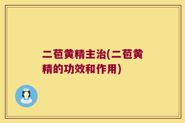 二苞黄精主(二苞黄精的功效和作用) 二苞黄精主(二苞黄精的功效和作用)