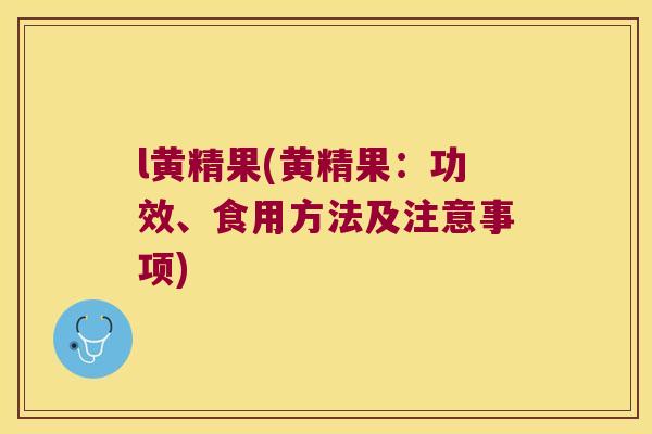 l黄精果(黄精果:功效、食用方法及注意事项) l黄精果(黄精果:功效、食用方法及注意事项)