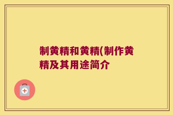 制黄精和黄精(制作黄精及其用途简介