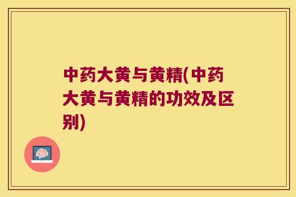 大黄与黄精(大黄与黄精的功效及区别) 大黄与黄精(大黄与黄精的功效及区别)