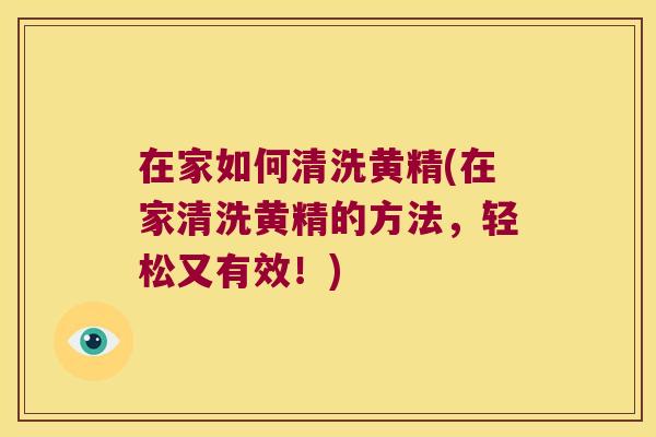 在家如何清洗黄精(在家清洗黄精的方法，轻松又有效！)