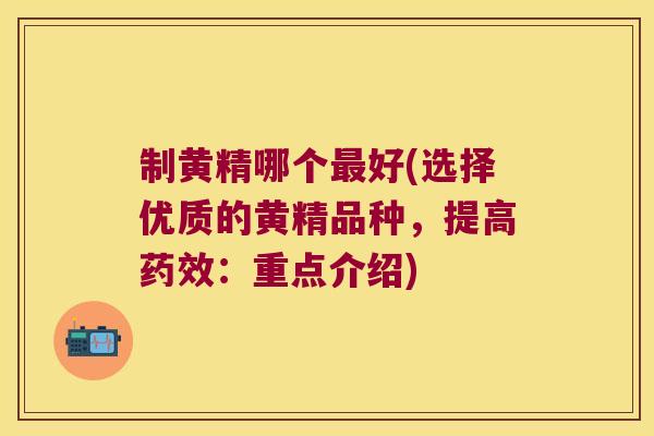 制黄精哪个好(选择优质的黄精品种,提高:重点介绍) 制黄精哪个好(选择优质的黄精品种,提高:重点介绍)