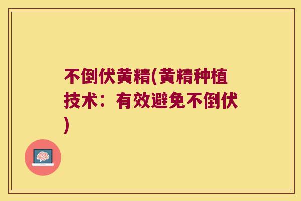 不倒伏黄精(黄精种植技术：有效避免不倒伏)