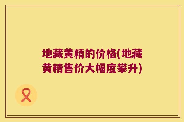 地藏黄精的价格(地藏黄精售价大幅度攀升)