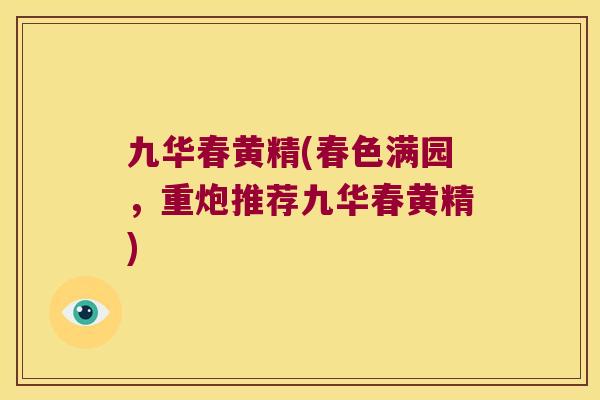 九华春黄精(春色满园,重炮推荐九华春黄精) 九华春黄精(春色满园,重炮推荐九华春黄精)