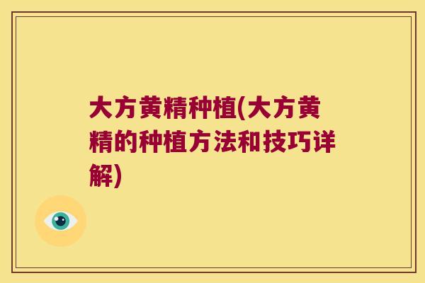 大方黄精种植(大方黄精的种植方法和技巧详解) 大方黄精种植(大方黄精的种植方法和技巧详解)