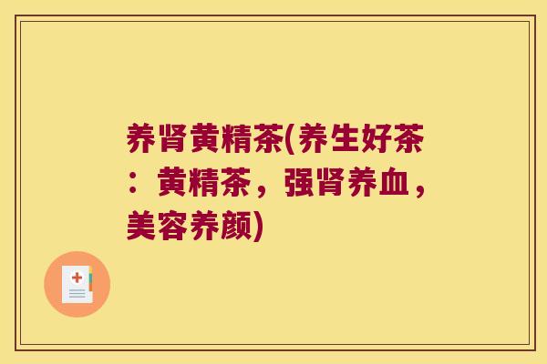 养黄精茶(养生好茶:黄精茶,强,美容养颜) 养黄精茶(养生好茶:黄精茶,强,美容养颜)