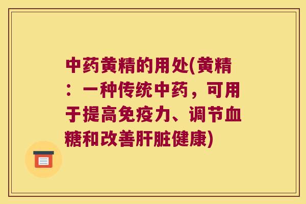 黄精的用处(黄精：一种传统，可用于提高力、调节和改善健康)
