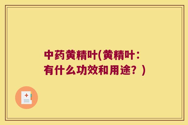 黄精叶(黄精叶:有什么功效和用途?) 黄精叶(黄精叶:有什么功效和用途?)