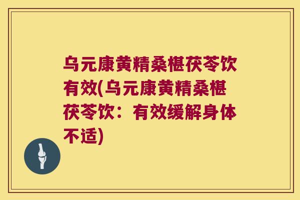 乌元康黄精桑椹茯苓饮有效(乌元康黄精桑椹茯苓饮:有效缓解身体不适) 乌元康黄精桑椹茯苓饮有效(乌元康黄精桑椹茯苓饮:有效缓解身体不适)