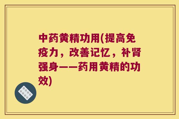 黄精功用(提高力,改善记忆,补强身——药用黄精的功效) 黄精功用(提高力,改善记忆,补强身——药用黄精的功效)