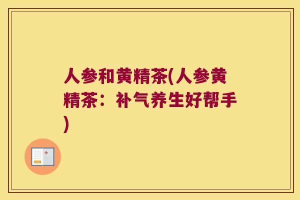 人参和黄精茶(人参黄精茶：养生好帮手)