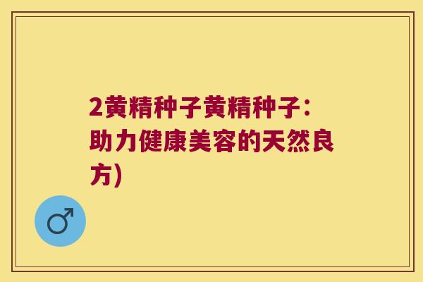 2黄精种子黄精种子：助力健康美容的天然良方)