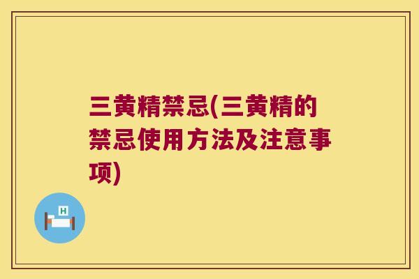 三黄精禁忌(三黄精的禁忌使用方法及注意事项)