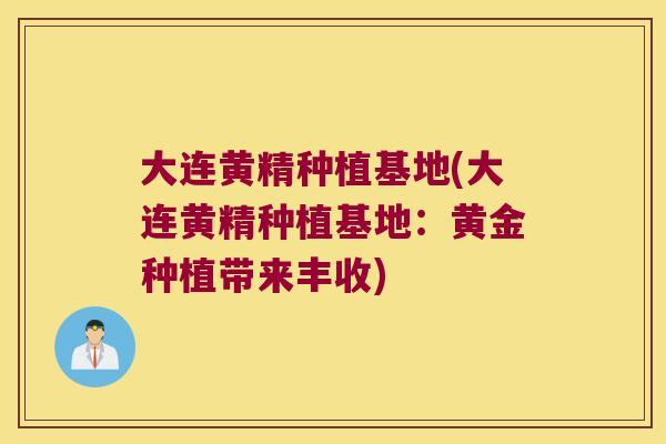 大连黄精种植基地(大连黄精种植基地:黄金种植带来丰收) 大连黄精种植基地(大连黄精种植基地:黄金种植带来丰收)