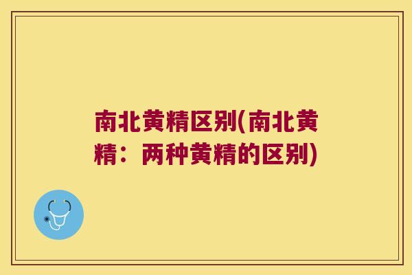 南北黄精区别(南北黄精:两种黄精的区别) 南北黄精区别(南北黄精:两种黄精的区别)