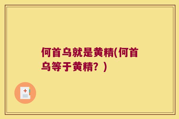 何首乌就是黄精(何首乌等于黄精？)