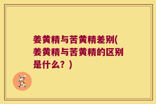 姜黄精与苦黄精差别(姜黄精与苦黄精的区别是什么？)