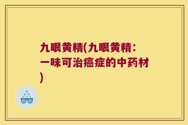 九眼黄精(九眼黄精:一味可症的材) 九眼黄精(九眼黄精:一味可症的材)