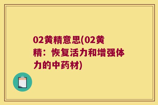 02黄精意思(02黄精:恢复活力和增强体力的材) 02黄精意思(02黄精:恢复活力和增强体力的材)
