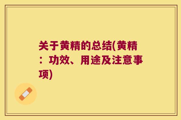关于黄精的总结(黄精：功效、用途及注意事项)