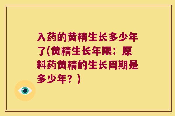 入药的黄精生长多少年了(黄精生长年限：原料药黄精的生长周期是多少年？)