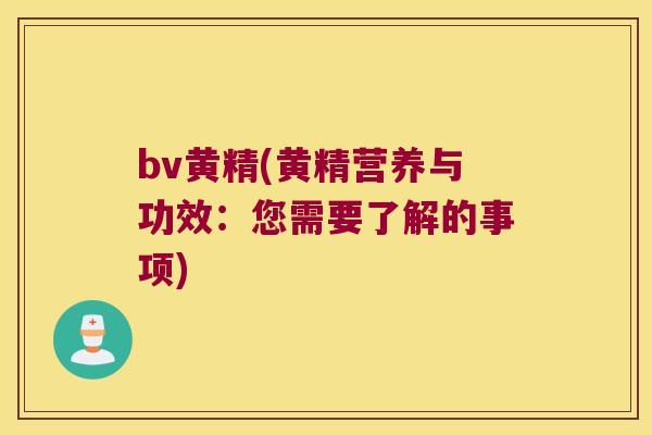bv黄精(黄精营养与功效：您需要了解的事项)