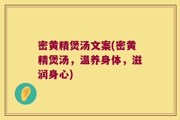 密黄精煲汤文案(密黄精煲汤,温养身体,滋润身心) 密黄精煲汤文案(密黄精煲汤,温养身体,滋润身心)