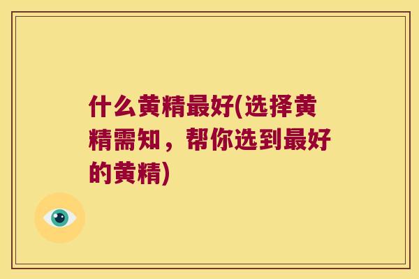 什么黄精好(选择黄精需知，帮你选到好的黄精)