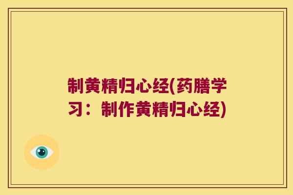 制黄精归心经(药膳学习：制作黄精归心经)