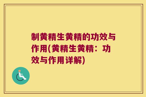 制黄精生黄精的功效与作用(黄精生黄精：功效与作用详解)