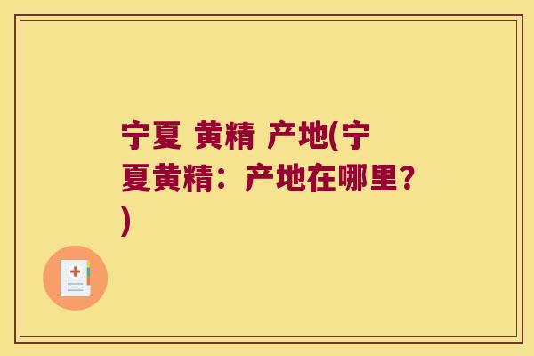 宁夏 黄精 产地(宁夏黄精:产地在哪里?) 宁夏 黄精 产地(宁夏黄精:产地在哪里?)