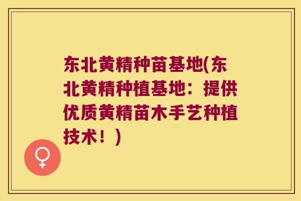 东北黄精种苗基地(东北黄精种植基地：提供优质黄精苗木手艺种植技术！)