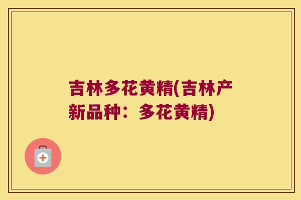 吉林多花黄精(吉林产新品种：多花黄精)