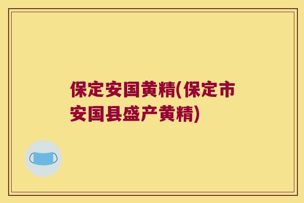 保定安国黄精(保定市安国县盛产黄精) 保定安国黄精(保定市安国县盛产黄精)