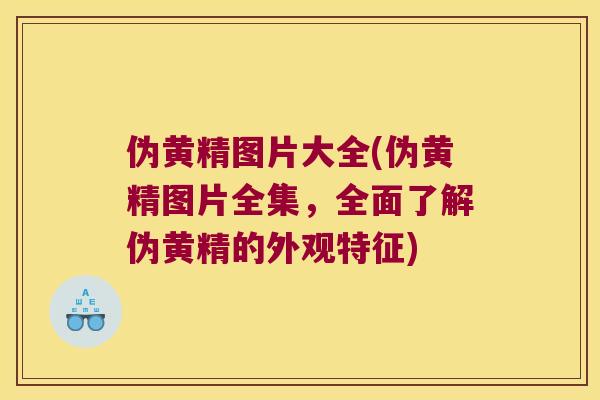 伪黄精图片大全(伪黄精图片全集,全面了解伪黄精的外观特征) 伪黄精图片大全(伪黄精图片全集,全面了解伪黄精的外观特征)