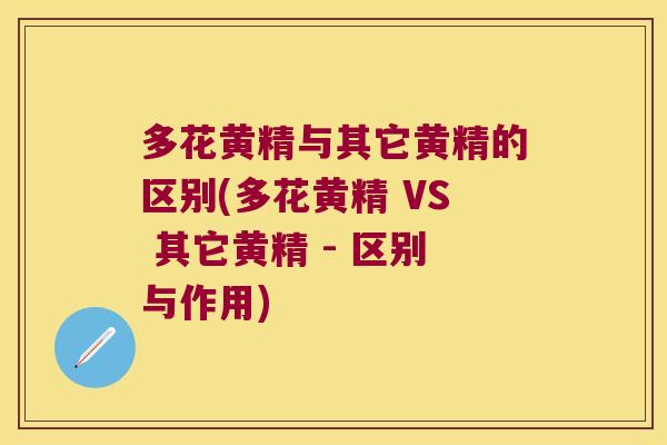 多花黄精与其它黄精的区别(多花黄精 VS 其它黄精 - 区别与作用) 多花黄精与其它黄精的区别(多花黄精 VS 其它黄精 - 区别与作用)