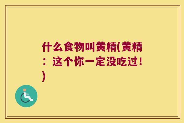 什么食物叫黄精(黄精：这个你一定没吃过！)
