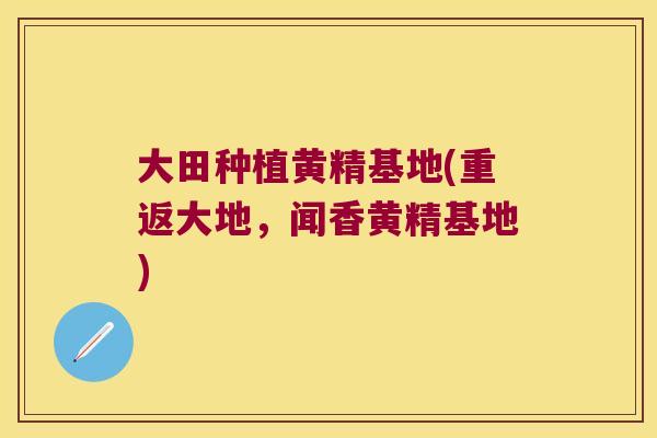 大田种植黄精基地(重返大地，闻香黄精基地)