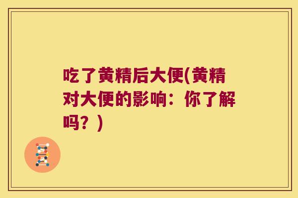 吃了黄精后大便(黄精对大便的影响:你了解吗?) 吃了黄精后大便(黄精对大便的影响:你了解吗?)