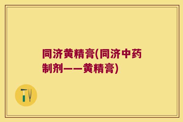 同济黄精膏(同济制剂——黄精膏) 同济黄精膏(同济制剂——黄精膏)