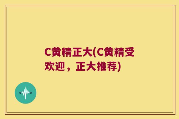 C黄精正大(C黄精受欢迎,正大推荐) C黄精正大(C黄精受欢迎,正大推荐)