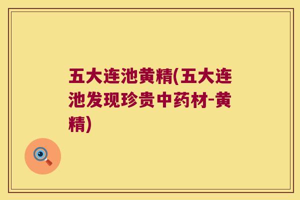 五大连池黄精(五大连池发现珍贵材-黄精)