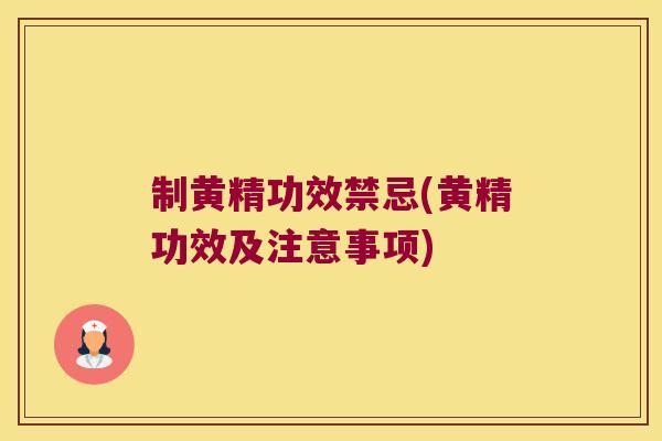 制黄精功效禁忌(黄精功效及注意事项) 制黄精功效禁忌(黄精功效及注意事项)
