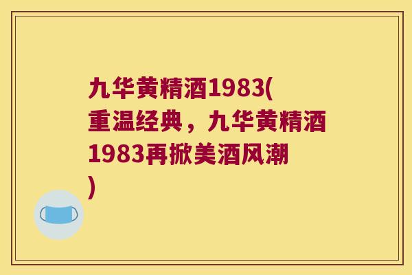 九华黄精酒1983(重温经典,九华黄精酒1983再掀美酒风潮) 九华黄精酒1983(重温经典,九华黄精酒1983再掀美酒风潮)