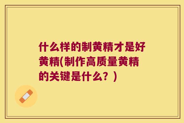 什么样的制黄精才是好黄精(制作高质量黄精的关键是什么?) 什么样的制黄精才是好黄精(制作高质量黄精的关键是什么?)