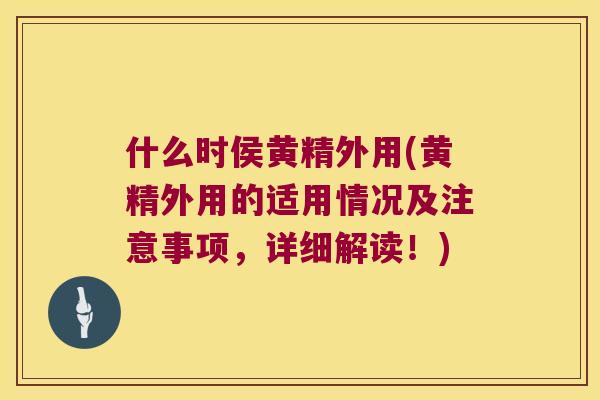 什么时侯黄精外用(黄精外用的适用情况及注意事项,详细解读!) 什么时侯黄精外用(黄精外用的适用情况及注意事项,详细解读!)